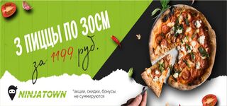 3 пиццы по 30 см за 1199 рублей 